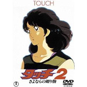 タッチ2 さよならの贈り物 [DVD]｜guruguru