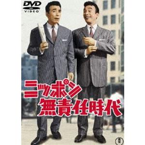 ニッポン無責任時代 [DVD]