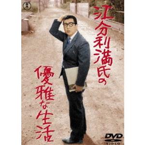 江分利満氏の優雅な生活 [DVD]｜guruguru