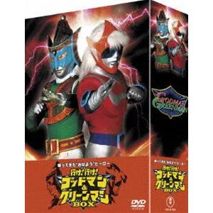 帰ってきた”おはよう”ヒーロー 行け!行け! ゴッドマン＆グリーンマンBOX [DVD]｜guruguru