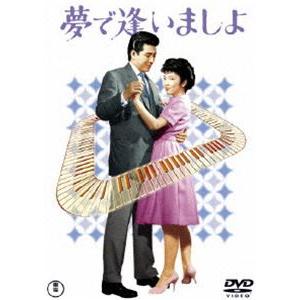 夢で逢いましょ [DVD]｜guruguru