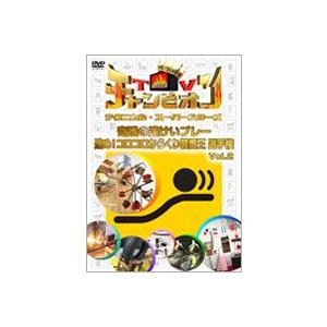 TVチャンピオン テクニカル・スーパースターズ 進め!コロコロからくり装置王選手権 Vol.2 [D...
