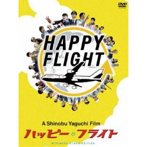 ハッピーフライト ビジネスクラス・エディション [DVD]｜guruguru