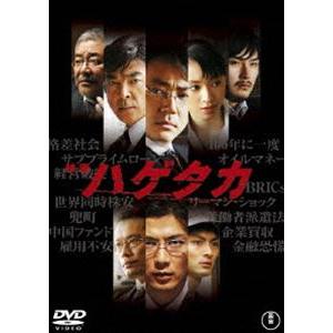 映画 ハゲタカ [DVD]