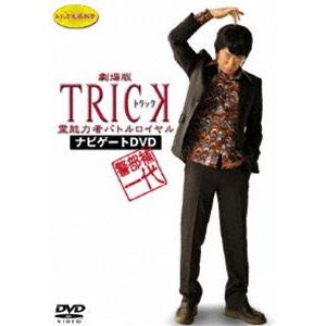 警部補一代 〜 劇場版 TRICK 霊能力者バトルロイヤル ナビゲートDVD 〜 [DVD]