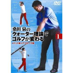 桑田泉のクォーター理論でゴルフが変わる Vol.1 [DVD]｜guruguru