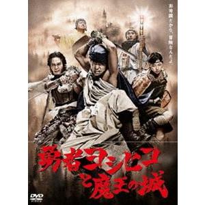 勇者ヨシヒコと魔王の城 DVD-BOX [DVD]