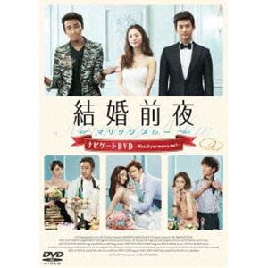 結婚前夜〜マリッジブルー〜ナビゲートDVD -Would you marry me?- [DVD]｜guruguru