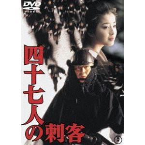 四十七人の刺客［東宝DVD名作セレクション］ [DVD]