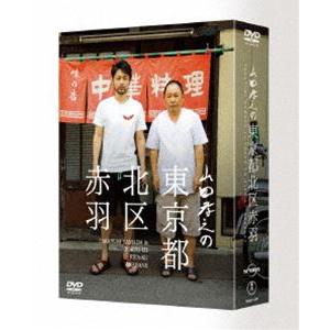 山田孝之の東京都北区赤羽 DVD BOX [DVD]｜guruguru