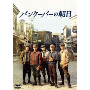 バンクーバーの朝日 DVD 通常版 [DVD]