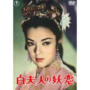 白夫人の妖恋〈東宝DVD名作セレクション〉 [DVD]｜guruguru