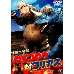 怪獣大奮戦 ダイゴロウ対ゴリアス〈東宝DVD名作セレクション〉 [DVD]｜guruguru