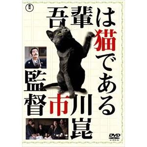 吾輩は猫である〈東宝DVD名作セレクション〉 [DVD]