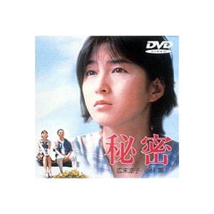 秘密 [DVD]