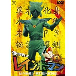 愛の戦士レインボーマンVOL.4 [DVD]｜guruguru