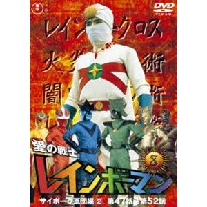 愛の戦士レインボーマンVOL.8 [DVD]｜guruguru