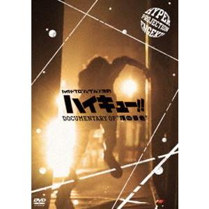 ハイパープロジェクション演劇「ハイキュー!!」Documentary of”頂の景色” [DVD]