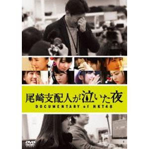 尾崎支配人が泣いた夜 DOCUMENTARY of HKT48 DVDスペシャル・エディション [DVD]｜guruguru