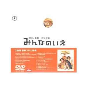 みんなのいえ [DVD]｜guruguru