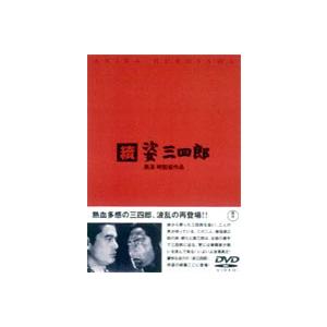 続 姿三四郎 [DVD]