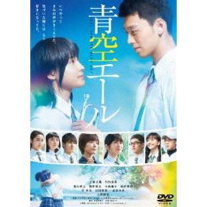 青空エール DVD 通常版 [DVD]｜guruguru