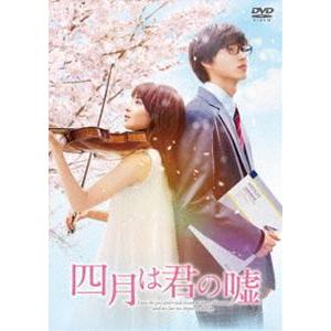 四月は君の嘘 DVD 通常版 [DVD]｜guruguru