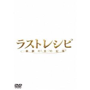 ラストレシピ 〜麒麟の舌の記憶〜 DVD 通常版 [DVD]｜guruguru