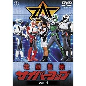 電脳警察サイバーコップ VOL.1【東宝DVD名作セレクション】 [DVD]｜guruguru