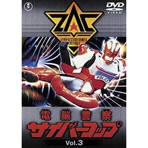 電脳警察サイバーコップ VOL.3【東宝DVD名作セレクション】 [DVD]｜guruguru