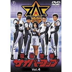 電脳警察サイバーコップ VOL.4【東宝DVD名作セレクション】 [DVD]｜guruguru