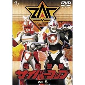 電脳警察サイバーコップ VOL.5【東宝DVD名作セレクション】 [DVD]｜guruguru