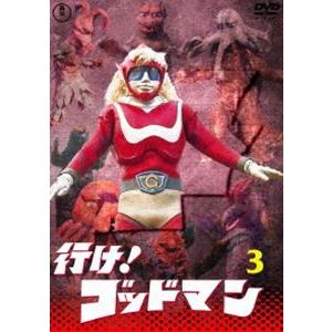 行け!ゴッドマン VOL.3【東宝DVD名作セレクション】 [DVD]｜guruguru