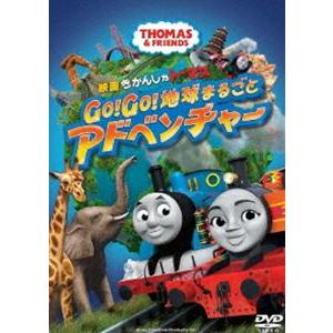 映画 きかんしゃトーマス GO!GO!地球まるごとアドベンチャー [DVD]