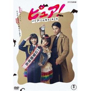 ピュア!一日アイドル署長の事件簿 [DVD]