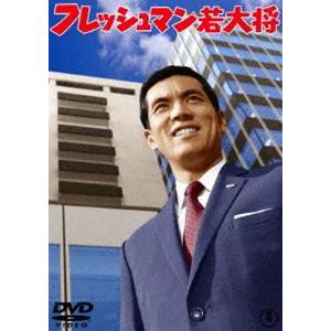フレッシュマン若大将＜東宝DVD名作セレクション＞ [DVD]