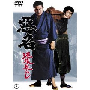 悪名 縄張荒らし＜東宝DVD名作セレクション＞ [DVD]｜guruguru