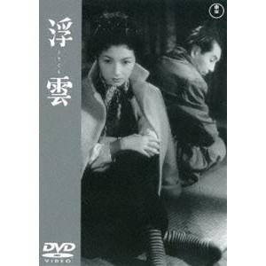 浮雲＜東宝DVD名作セレクション＞ [DVD]｜guruguru