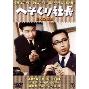 へそくり社長（正・続）＜東宝DVD名作セレクション＞ [DVD]｜guruguru