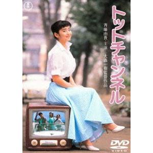 トットチャンネル＜東宝DVD名作セレクション＞ [DVD]
