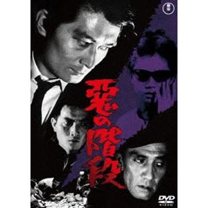 悪の階段＜東宝DVD名作セレクション＞ [DVD]｜guruguru