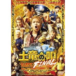 土竜の唄 FINAL DVD スタンダード・エディション [DVD]｜guruguru