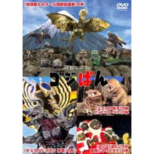 怪獣人形劇 ゴジばん DVD スタンダード・エディション [DVD]｜guruguru