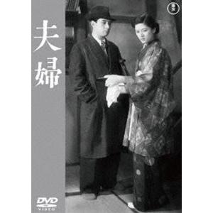 夫婦＜東宝DVD名作セレクション＞ [DVD]｜guruguru