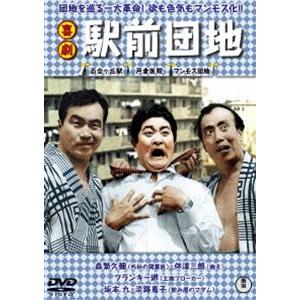 喜劇 駅前団地 [DVD]｜guruguru