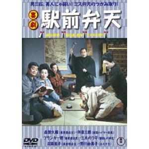 喜劇 駅前弁天 [DVD]｜guruguru