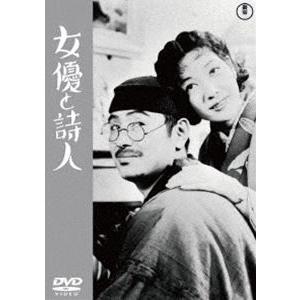 女優と詩人＜東宝DVD名作セレクション＞ [DVD]｜guruguru