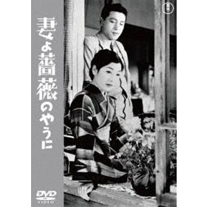 妻よ薔薇のやうに＜東宝DVD名作セレクション＞ [DVD]｜guruguru