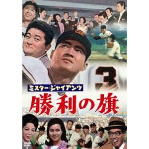 ミスター・ジャイアンツ 勝利の旗＜東宝DVD名作セレクション＞ [DVD]｜guruguru