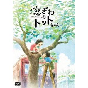 映画『窓ぎわのトットちゃん』DVD 通常版 [DVD]の商品画像